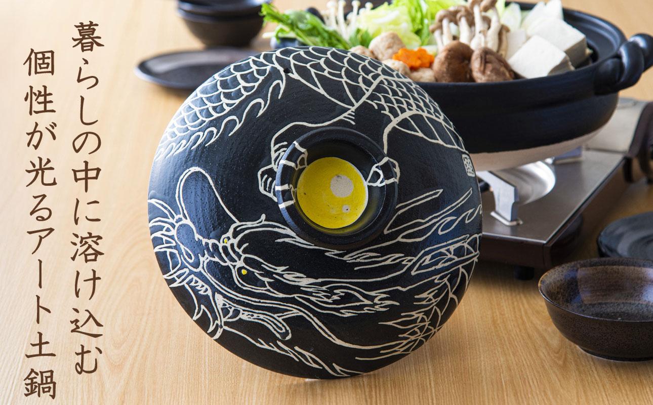 【萬古焼】暮らしの美術品 絵付けアーティストの個性が光るHandmade土鍋。絵付けART工房・平尾製陶 9寸 破墨彩土鍋 「昇り竜」【手描き、土鍋、ハンドメイド、アート、デザイン、鍋、 家庭用、4人用、4人前、家族、冬、煮込み、手芸、工芸、三重県、四日市市、ふるさと納税】