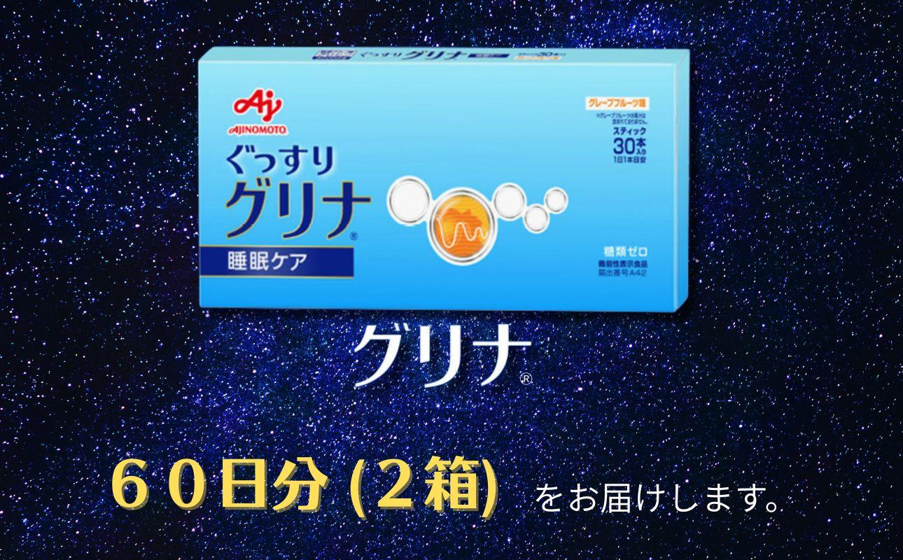 睡眠サポートサプリ、11年連続売り上げNO.1 、愛用者数274万人突破、味の素グリナ（機能性表示食品） スティック30本入り2箱（約60日分）【三重県 三重 四日市市 四日市 四日市市ふるさと納税 四日市ふるさと納税】 2個
