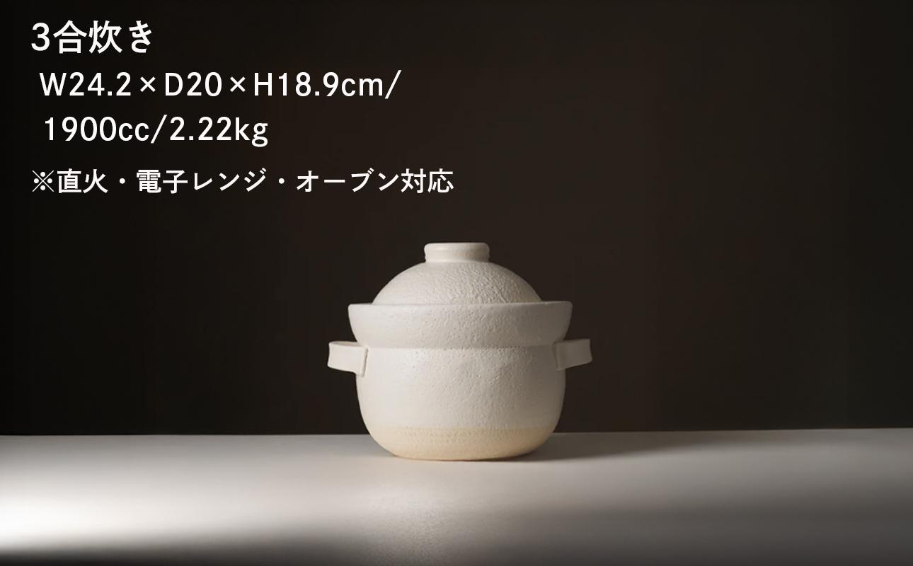 【萬古焼（ばんこやき）】安政三年創業。江戸時代から続く老舗窯元が開発。 NASAの技術を取り入れ開発した至高の土鍋　華月　INAHO SHIRO　3合 【ごはん鍋　ごはん炊　孤高　グルメ　KAGETSU 三重県 四日市市ふるさと納税】 3合