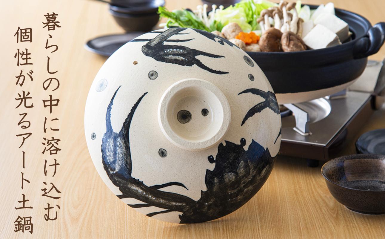 【萬古焼】暮らしの美術品 絵付けアーティストの個性が光るHandmade土鍋。絵付けART工房・平尾製陶 土鍋9号 「蟹」【手描き、土鍋、ハンドメイド、アート、デザイン、鍋、 家庭用、4人用、4人前、家族、冬、煮込み、手芸、工芸、三重県、四日市市、ふるさと納税】