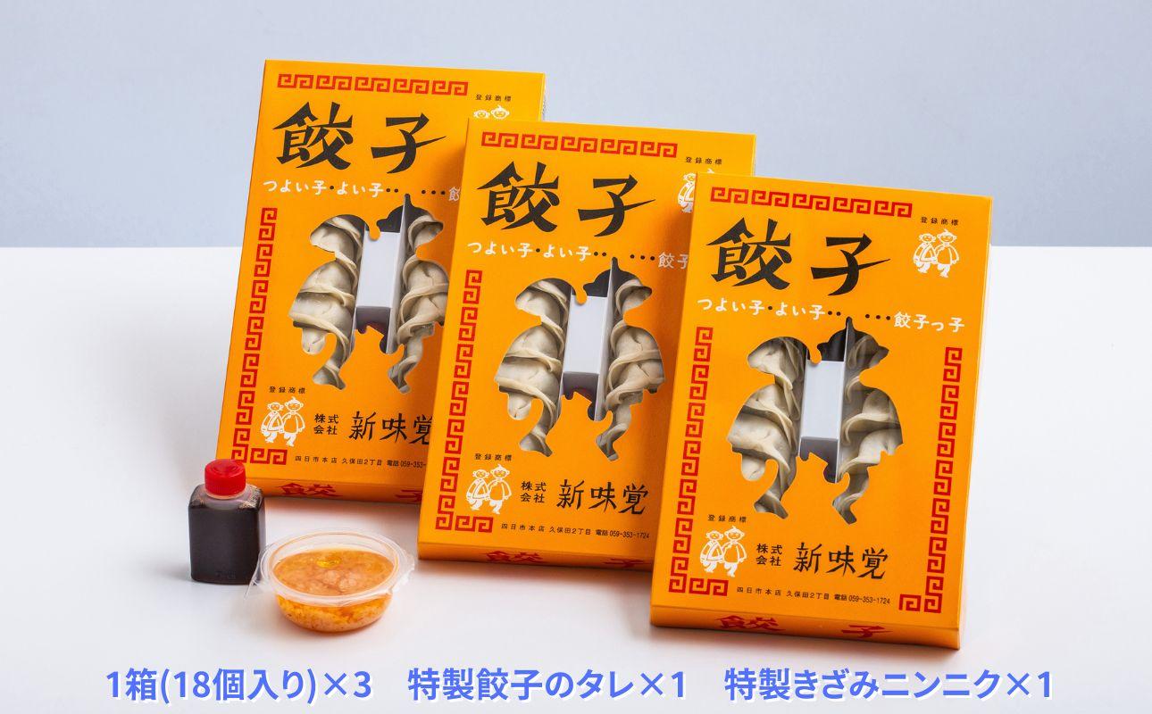 ＜定期便＞ミシュラン掲載の餃子専門店「新味覚」の餃子。上質な小麦でつくる皮の絶妙の薄さ、食材の産地と鮮度にこだわった餡。その人気には理由がある。 特製冷凍生餃子 3箱セット【３回発送】