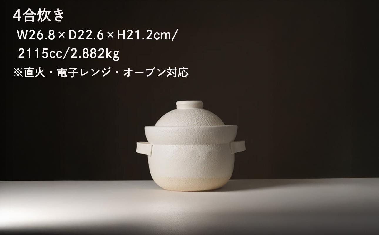 【萬古焼（ばんこやき）】安政三年創業。江戸時代から続く老舗窯元が開発。 NASAの技術を取り入れ開発した至高の土鍋　華月　INAHO SHIRO　4合 【ごはん鍋　ごはん炊　孤高　グルメ　KAGETSU 三重県 四日市市ふるさと納税】 4合
