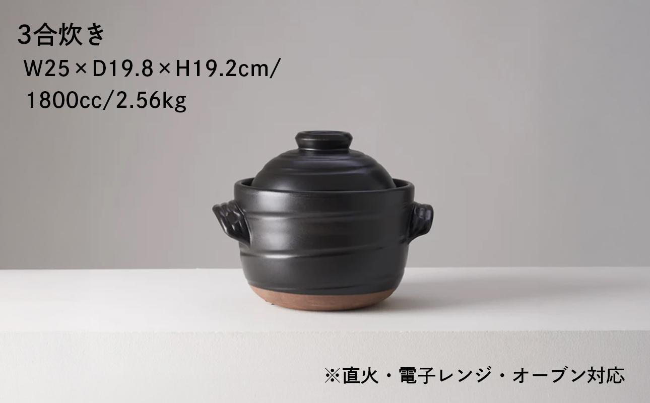 【萬古焼（ばんこやき）】安政三年創業。江戸時代から続く老舗窯元が開発。 ご飯を炊くための土鍋。華月　大黒ごはん鍋　３合 【ごはん鍋　ごはん炊　孤高　グルメ　KAGETSU 三重県 四日市市ふるさと納税】 ３合