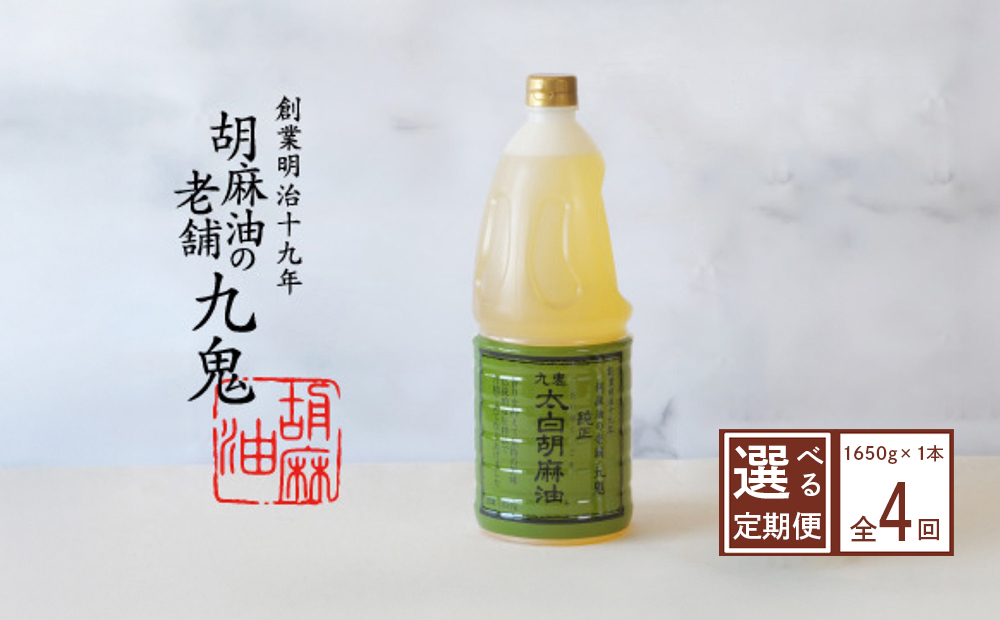 ＜定期便＞九鬼産業 太白純正胡麻油1650ｇ×1本【４回発送】 創業明治19年 ごま油の老舗「九鬼」 いつもの味を上質に変えるごま油。老舗 ゴマ油 胡麻油 ごま油 ドレッシング 調味料 料理 お祝い 贈答品 贈り物 ギフト ミシュラン 2つ星の割烹でも使用 四日市 四日市市 四日市市ふるさと納税