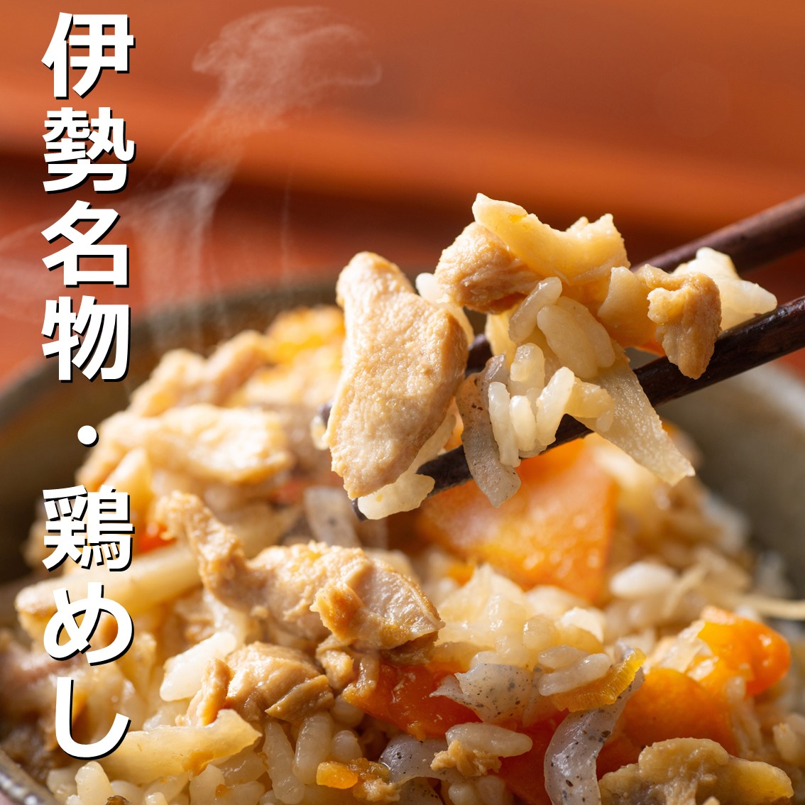 伊勢の国の神社「椿大神社（つばきおおかみやしろ）」、通称、椿さん参りの 大人気名物・「鶏めしの素」鶏料理専門店「招福亭（しょうふくてい）」から