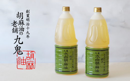 九鬼産業 太白純正胡麻油1650ｇ×2本セット 創業明治19年 ごま油の老舗「九鬼」 いつもの味を上質に変えるごま油。老舗 ゴマ油 胡麻油 ごま油 ドレッシング 調味料 料理 お祝い 贈答品 贈り物 ギフト ミシュラン 2つ星の割烹でも使用 四日市 四日市市 四日市市ふるさと納税