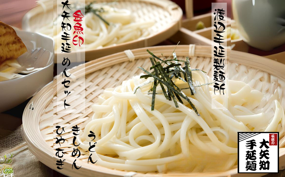 TV番組「マツコ＆有吉 かりそめ天国」紹介店  手延べ麺セット【ひやむぎ9束＆うどん9束＆きしめん9束】渡辺手延製麺所 ／王道の名産品　四日市　大矢知伝承の味　清流　ミネラル　職人技　手延べ麺　高級?　冷麦　冷や麦　うどん　きし?　そうめん　夏　夏に食べたい一品　おすすめ