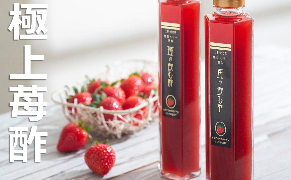 驚くほどの甘さと瑞々しさ！ 大粒苺と自然の力でつくった極上苺酢・愛成ベリー