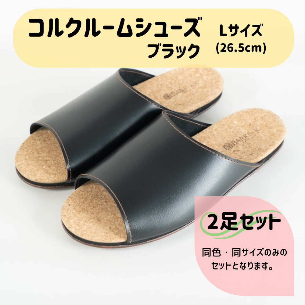 【2足セット】Made in Japanの高品質　ルームシューズの理想形。天然素材、静音性、高反発クッションで足にやさしい、 コルクでむれにくい、来客時も合成皮革とシンプルカラーのデザインで、さりげないセンスを！ 「バークオブケイ」コルクルームシューズ（Ｌ・26.5cm・ブラック） ブラック Ｌサイズ