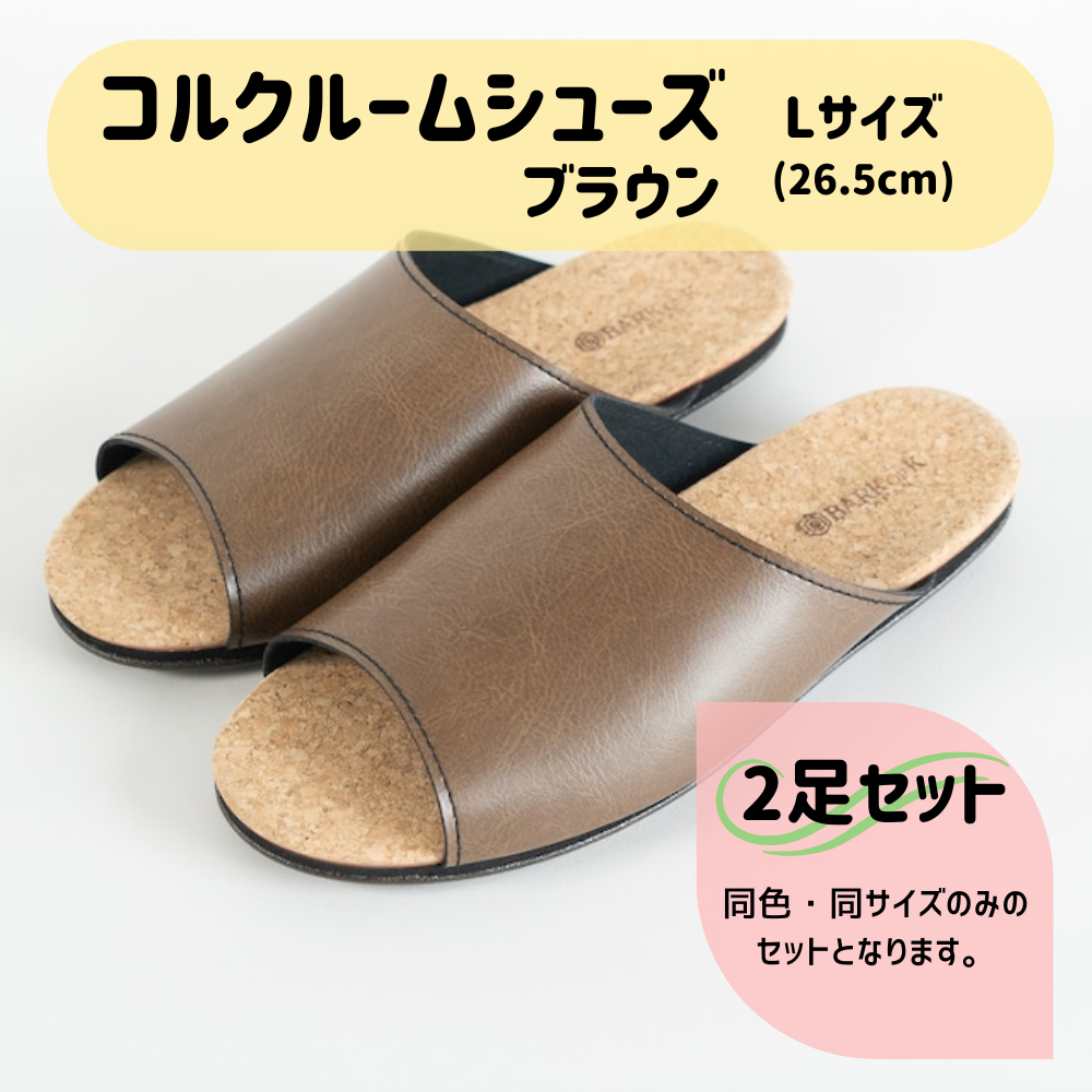 【2足セット】Made in Japanの高品質　ルームシューズの理想形。天然素材、静音性、高反発クッションで足にやさしい、 コルクでむれにくい、来客時も合成皮革とシンプルカラーのデザインで、さりげないセンスを！ 「バークオブケイ」コルクルームシューズ（Ｌ・26.5cm・ブラウン） ブラウン Ｌサイズ