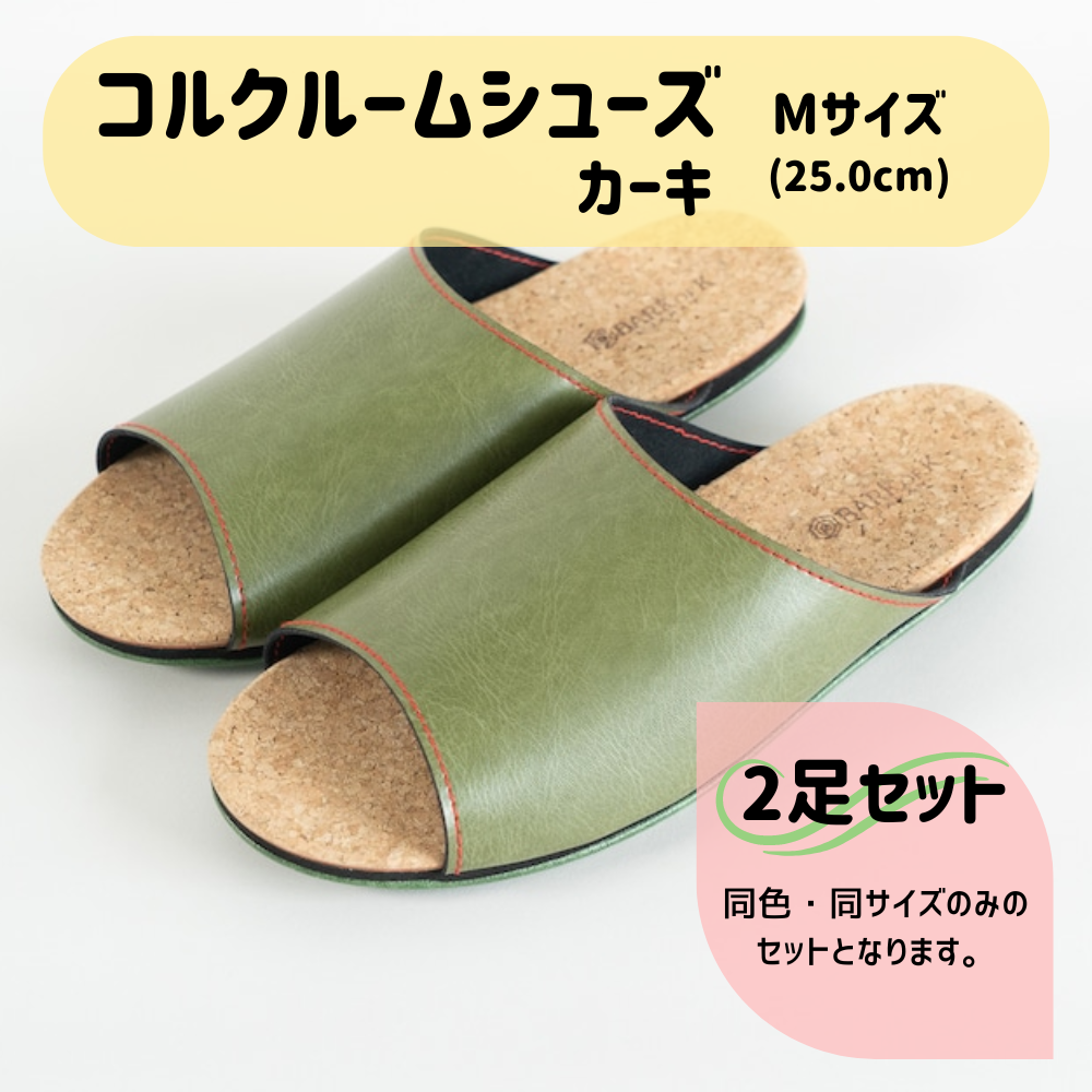 【2足セット】Made in Japanの高品質　ルームシューズの理想形。天然素材、静音性、高反発クッションで足にやさしい、 コルクでむれにくい、来客時も合成皮革とシンプルカラーのデザインで、さりげないセンスを！ 「バークオブケイ」コルクルームシューズ（M・25.0cm・カーキ） カーキ Mサイズ
