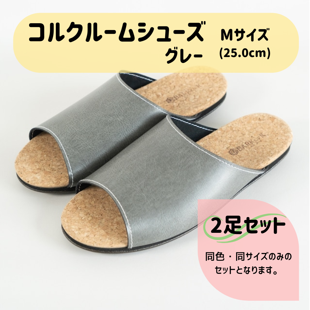 【2足セット】Made in Japanの高品質　ルームシューズの理想形。天然素材、静音性、高反発クッションで足にやさしい、 コルクでむれにくい、来客時も合成皮革とシンプルカラーのデザインで、さりげないセンスを！ 「バークオブケイ」コルクルームシューズ（M・25.0cm・グレー） グレー Mサイズ