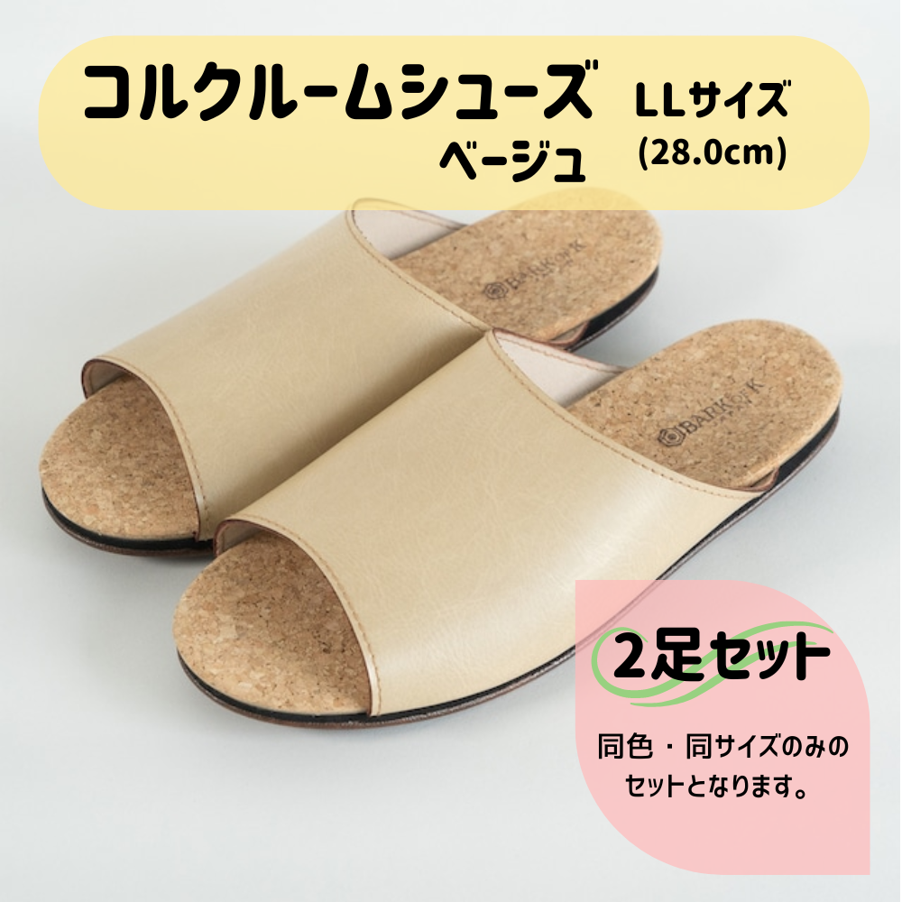 【2足セット】Made in Japanの高品質　ルームシューズの理想形。天然素材、静音性、高反発クッションで足にやさしい、 コルクでむれにくい、来客時も合成皮革とシンプルカラーのデザインで、さりげないセンスを！ 「バークオブケイ」コルクルームシューズ（ＬＬ・28.0cm・ベージュ） ベージュ ＬＬサイズ