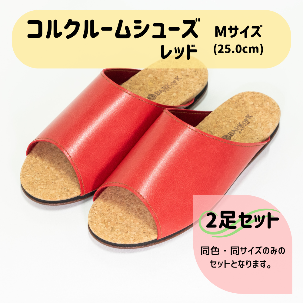 【2足セット】Made in Japanの高品質　ルームシューズの理想形。天然素材、静音性、高反発クッションで足にやさしい、 コルクでむれにくい、来客時も合成皮革とシンプルカラーのデザインで、さりげないセンスを！ 「バークオブケイ」コルクルームシューズ（M・25.0cm・レッド） レッド Mサイズ