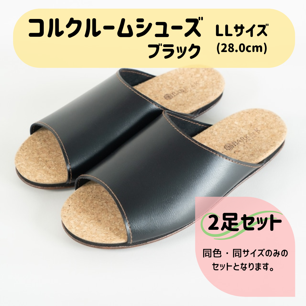 【2足セット】Made in Japanの高品質　ルームシューズの理想形。天然素材、静音性、高反発クッションで足にやさしい、 コルクでむれにくい、来客時も合成皮革とシンプルカラーのデザインで、さりげないセンスを！ 「バークオブケイ」コルクルームシューズ（ＬＬ・28.0cm・ブラック） ブラック ＬＬサイズ