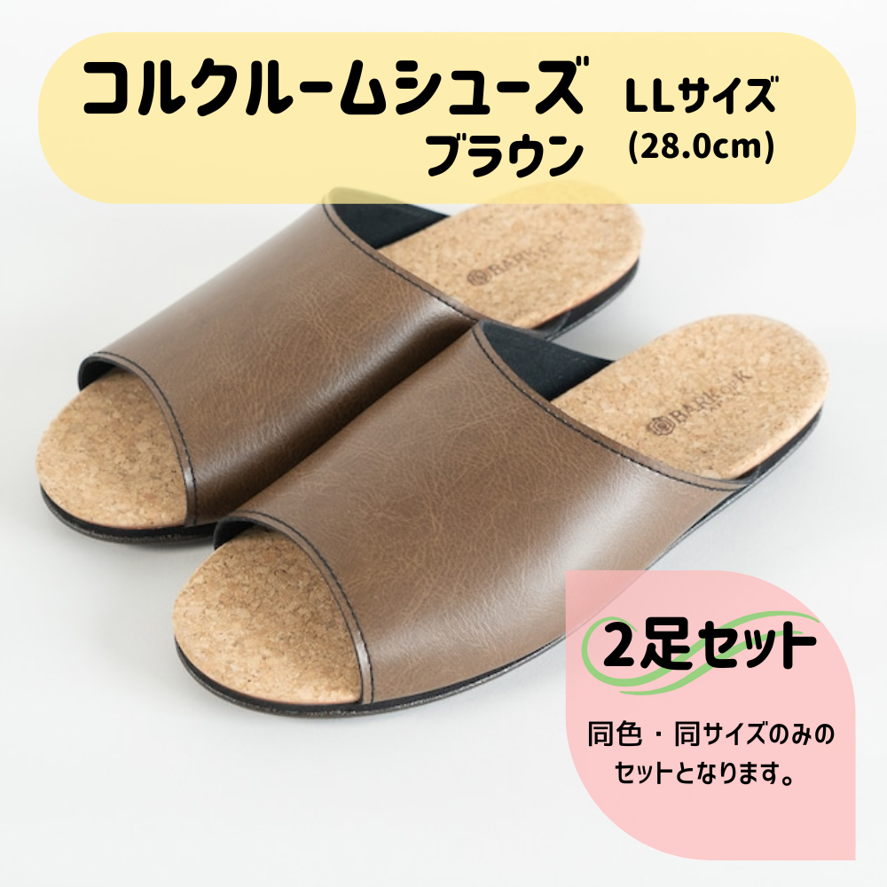 【2足セット】Made in Japanの高品質　ルームシューズの理想形。天然素材、静音性、高反発クッションで足にやさしい、 コルクでむれにくい、来客時も合成皮革とシンプルカラーのデザインで、さりげないセンスを！ 「バークオブケイ」コルクルームシューズ（ＬＬ・28.0cm・ブラウン） ブラウン ＬＬサイズ