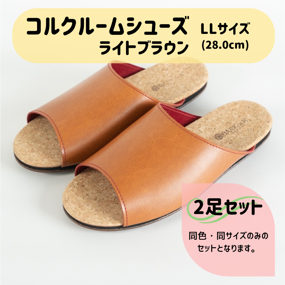 【2足セット】Made in Japanの高品質　ルームシューズの理想形。天然素材、静音性、高反発クッションで足にやさしい、 コルクでむれにくい、来客時も合成皮革とシンプルカラーのデザインで、さりげないセンスを！ 「バークオブケイ」コルクルームシューズ（ＬＬ・28.0cm・ライトブラウン） ライトブラウン ＬＬサイズ