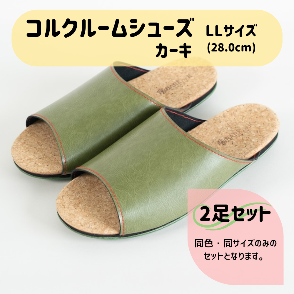 【2足セット】Made in Japanの高品質　ルームシューズの理想形。天然素材、静音性、高反発クッションで足にやさしい、 コルクでむれにくい、来客時も合成皮革とシンプルカラーのデザインで、さりげないセンスを！ 「バークオブケイ」コルクルームシューズ（ＬＬ・28.0cm・カーキ） カーキ ＬＬサイズ