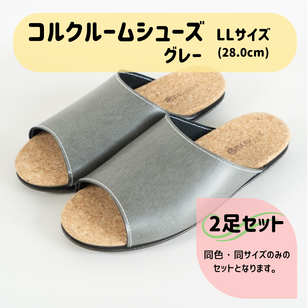 【2足セット】Made in Japanの高品質　ルームシューズの理想形。天然素材、静音性、高反発クッションで足にやさしい、 コルクでむれにくい、来客時も合成皮革とシンプルカラーのデザインで、さりげないセンスを！ 「バークオブケイ」コルクルームシューズ（ＬＬ・28.0cm・グレー） グレー ＬＬサイズ