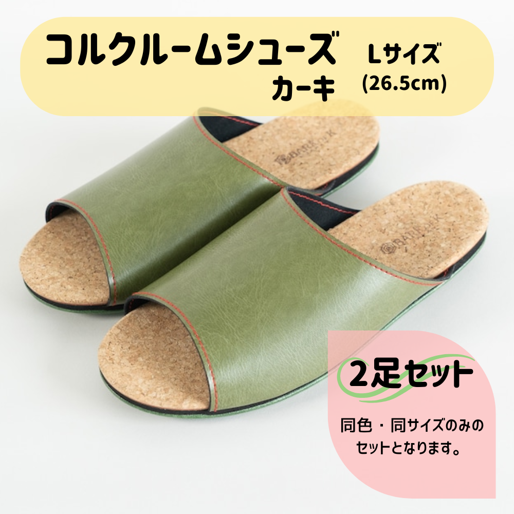 【2足セット】Made in Japanの高品質　ルームシューズの理想形。天然素材、静音性、高反発クッションで足にやさしい、 コルクでむれにくい、来客時も合成皮革とシンプルカラーのデザインで、さりげないセンスを！ 「バークオブケイ」コルクルームシューズ（Ｌ・26.5cm・カーキ） カーキ Ｌサイズ