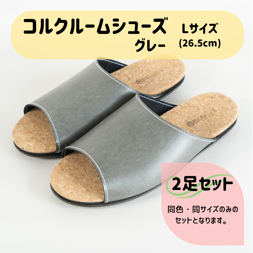 【2足セット】Made in Japanの高品質　ルームシューズの理想形。天然素材、静音性、高反発クッションで足にやさしい、 コルクでむれにくい、来客時も合成皮革とシンプルカラーのデザインで、さりげないセンスを！ 「バークオブケイ」コルクルームシューズ（Ｌ・26.5cm・グレー） グレー Ｌサイズ