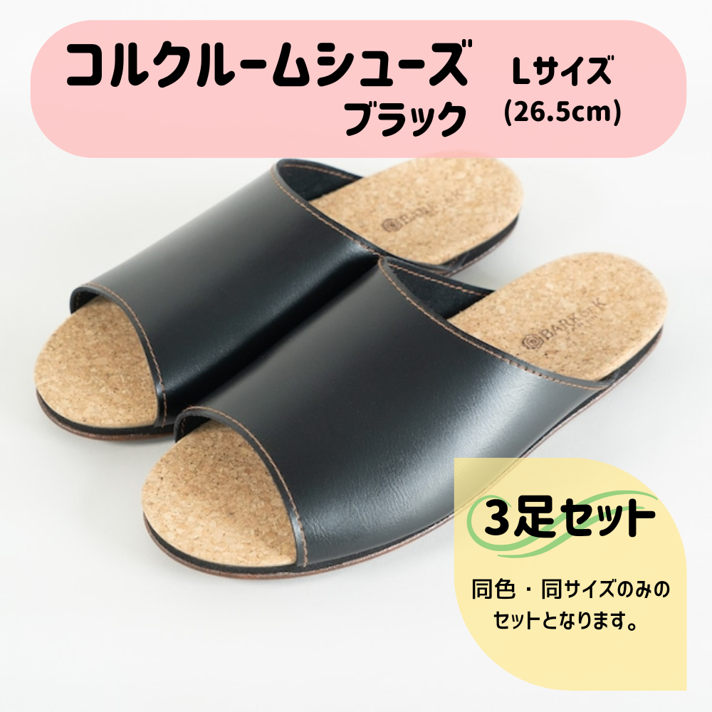 【3足セット】Made in Japanの高品質　ルームシューズの理想形。天然素材、静音性、高反発クッションで足にやさしい、 コルクでむれにくい、来客時も合成皮革とシンプルカラーのデザインで、さりげないセンスを！ 「バークオブケイ」コルクルームシューズ（Ｌ・26.5cm・ブラック） ブラック Ｌサイズ