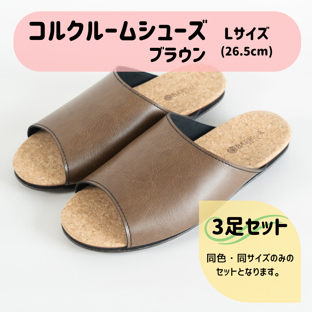 【3足セット】Made in Japanの高品質　ルームシューズの理想形。天然素材、静音性、高反発クッションで足にやさしい、 コルクでむれにくい、来客時も合成皮革とシンプルカラーのデザインで、さりげないセンスを！ 「バークオブケイ」コルクルームシューズ（Ｌ・26.5cm・ブラウン） ブラウン Ｌサイズ