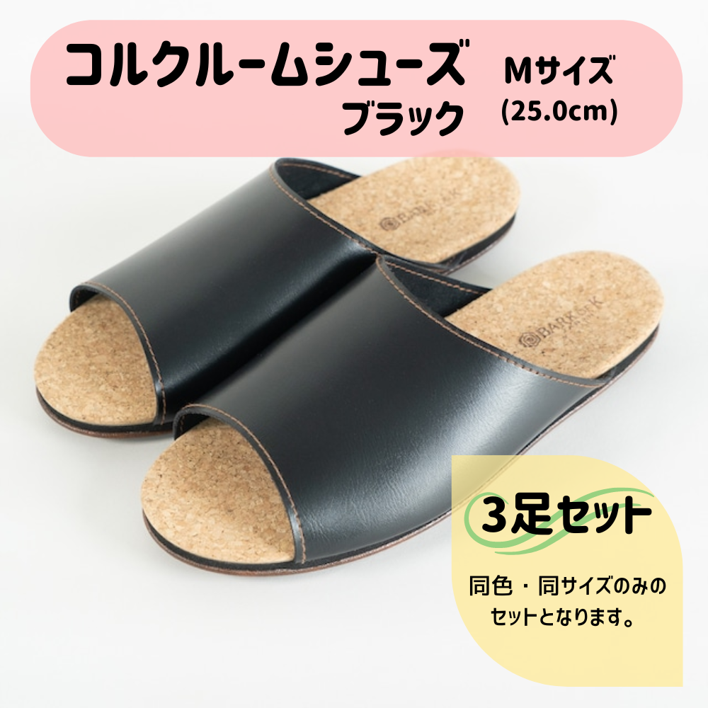 【3足セット】Made in Japanの高品質　ルームシューズの理想形。天然素材、静音性、高反発クッションで足にやさしい、 コルクでむれにくい、来客時も合成皮革とシンプルカラーのデザインで、さりげないセンスを！ 「バークオブケイ」コルクルームシューズ（M・25.0cm・ブラック） ブラック Mサイズ