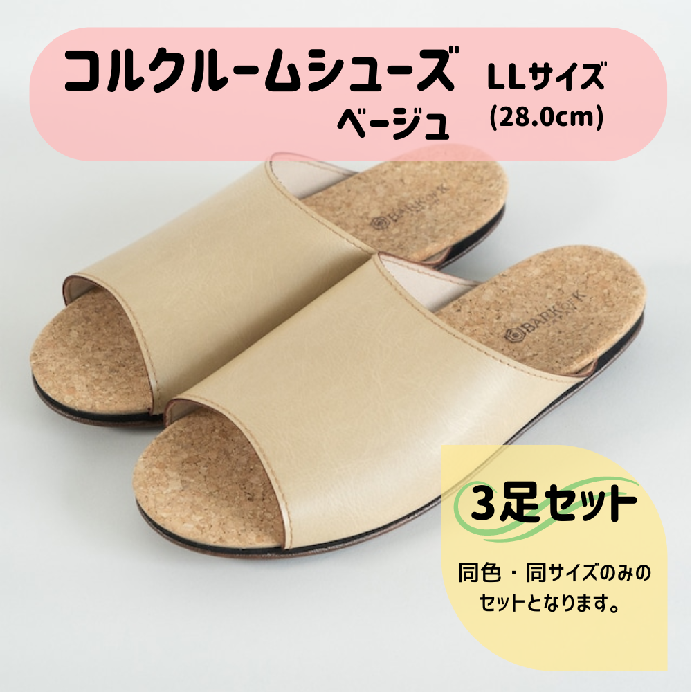 【3足セット】Made in Japanの高品質　ルームシューズの理想形。天然素材、静音性、高反発クッションで足にやさしい、 コルクでむれにくい、来客時も合成皮革とシンプルカラーのデザインで、さりげないセンスを！ 「バークオブケイ」コルクルームシューズ（ＬＬ・28.0cm・ベージュ） ベージュ ＬＬサイズ