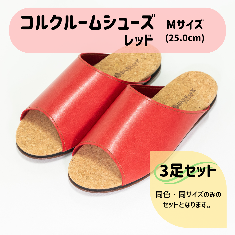 【3足セット】Made in Japanの高品質　ルームシューズの理想形。天然素材、静音性、高反発クッションで足にやさしい、 コルクでむれにくい、来客時も合成皮革とシンプルカラーのデザインで、さりげないセンスを！ 「バークオブケイ」コルクルームシューズ（M・25.0cm・レッド） レッド Mサイズ