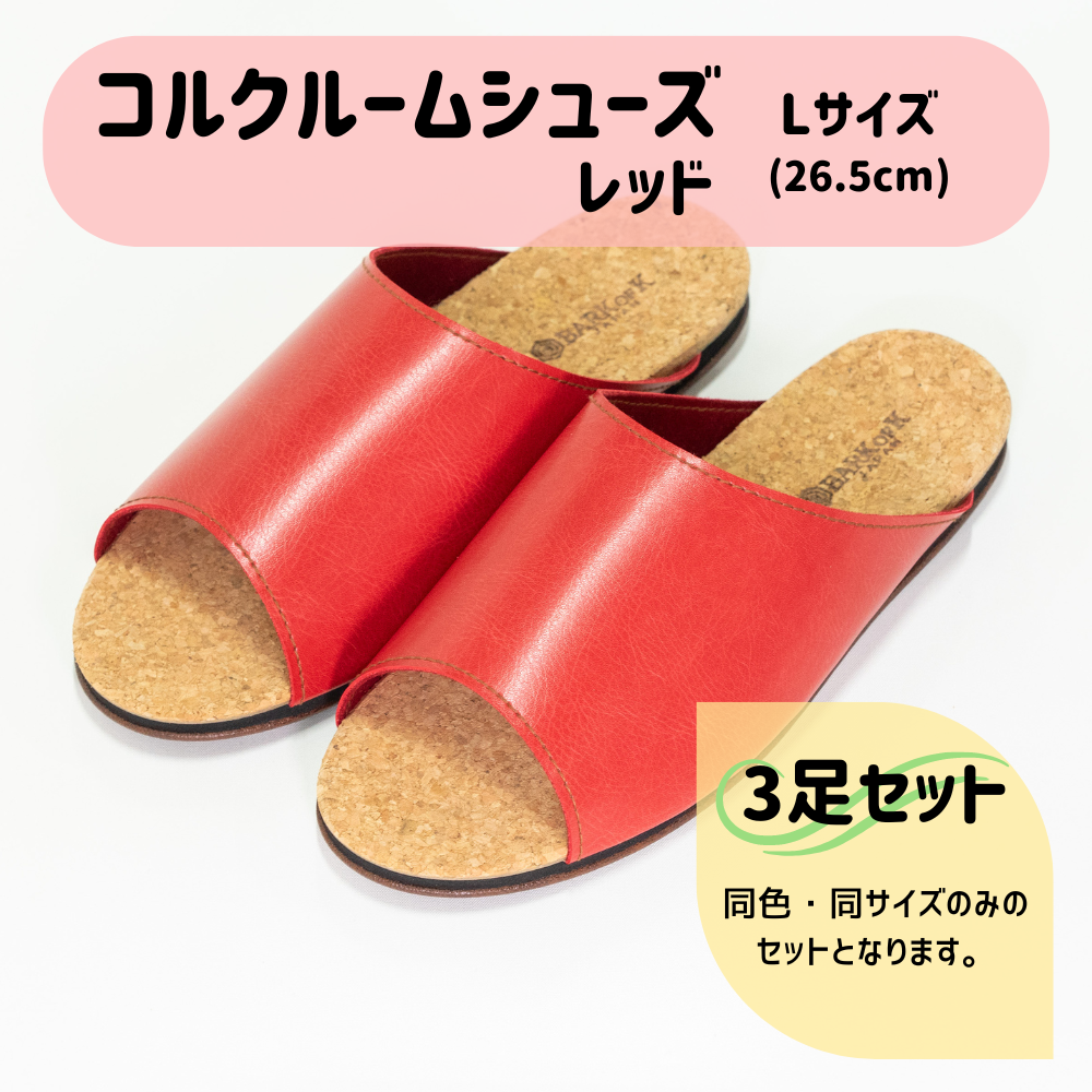 【3足セット】Made in Japanの高品質　ルームシューズの理想形。天然素材、静音性、高反発クッションで足にやさしい、 コルクでむれにくい、来客時も合成皮革とシンプルカラーのデザインで、さりげないセンスを！ 「バークオブケイ」コルクルームシューズ（Ｌ・26.5cm・レッド） レッド Ｌサイズ