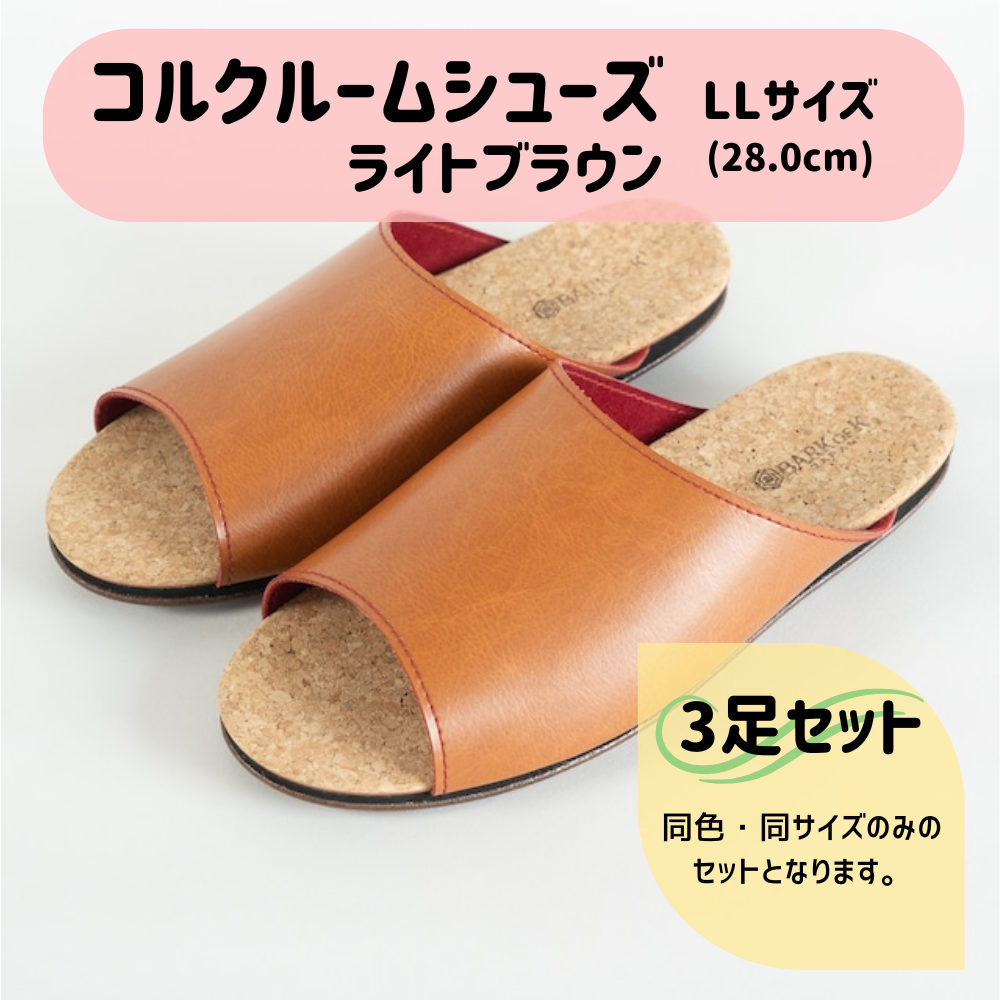 【3足セット】Made in Japanの高品質　ルームシューズの理想形。天然素材、静音性、高反発クッションで足にやさしい、 コルクでむれにくい、来客時も合成皮革とシンプルカラーのデザインで、さりげないセンスを！ 「バークオブケイ」コルクルームシューズ（ＬＬ・28.0cm・ライトブラウン） ライトブラウン ＬＬサイズ