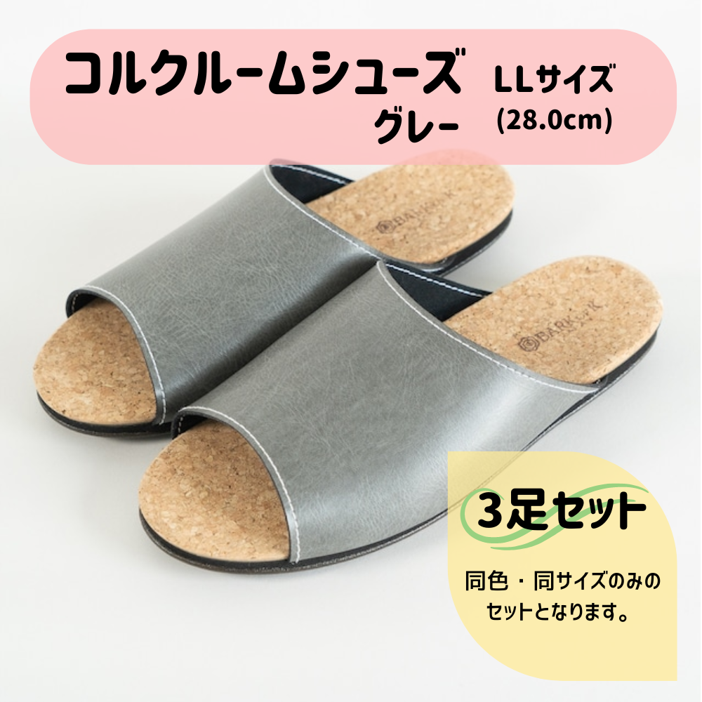 【3足セット】Made in Japanの高品質　ルームシューズの理想形。天然素材、静音性、高反発クッションで足にやさしい、 コルクでむれにくい、来客時も合成皮革とシンプルカラーのデザインで、さりげないセンスを！ 「バークオブケイ」コルクルームシューズ（ＬＬ・28.0cm・グレー） グレー ＬＬサイズ