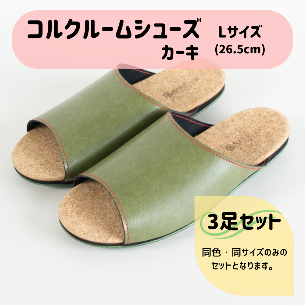 【3足セット】Made in Japanの高品質　ルームシューズの理想形。天然素材、静音性、高反発クッションで足にやさしい、 コルクでむれにくい、来客時も合成皮革とシンプルカラーのデザインで、さりげないセンスを！ 「バークオブケイ」コルクルームシューズ（Ｌ・26.5cm・カーキ） カーキ Ｌサイズ