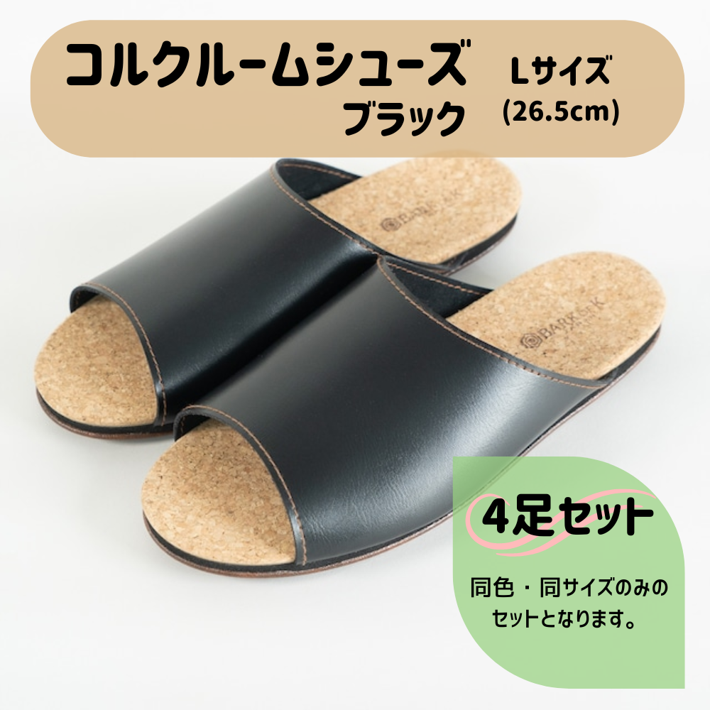 【4足セット】Made in Japanの高品質　ルームシューズの理想形。天然素材、静音性、高反発クッションで足にやさしい、 コルクでむれにくい、来客時も合成皮革とシンプルカラーのデザインで、さりげないセンスを！ 「バークオブケイ」コルクルームシューズ（Ｌ・26.5cm・ブラック） ブラック Ｌサイズ