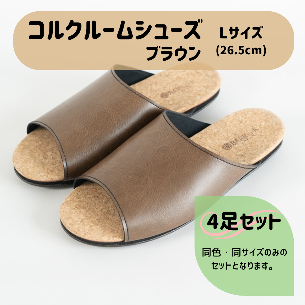 【4足セット】Made in Japanの高品質　ルームシューズの理想形。天然素材、静音性、高反発クッションで足にやさしい、 コルクでむれにくい、来客時も合成皮革とシンプルカラーのデザインで、さりげないセンスを！ 「バークオブケイ」コルクルームシューズ（Ｌ・26.5cm・ブラウン） ブラウン Ｌサイズ
