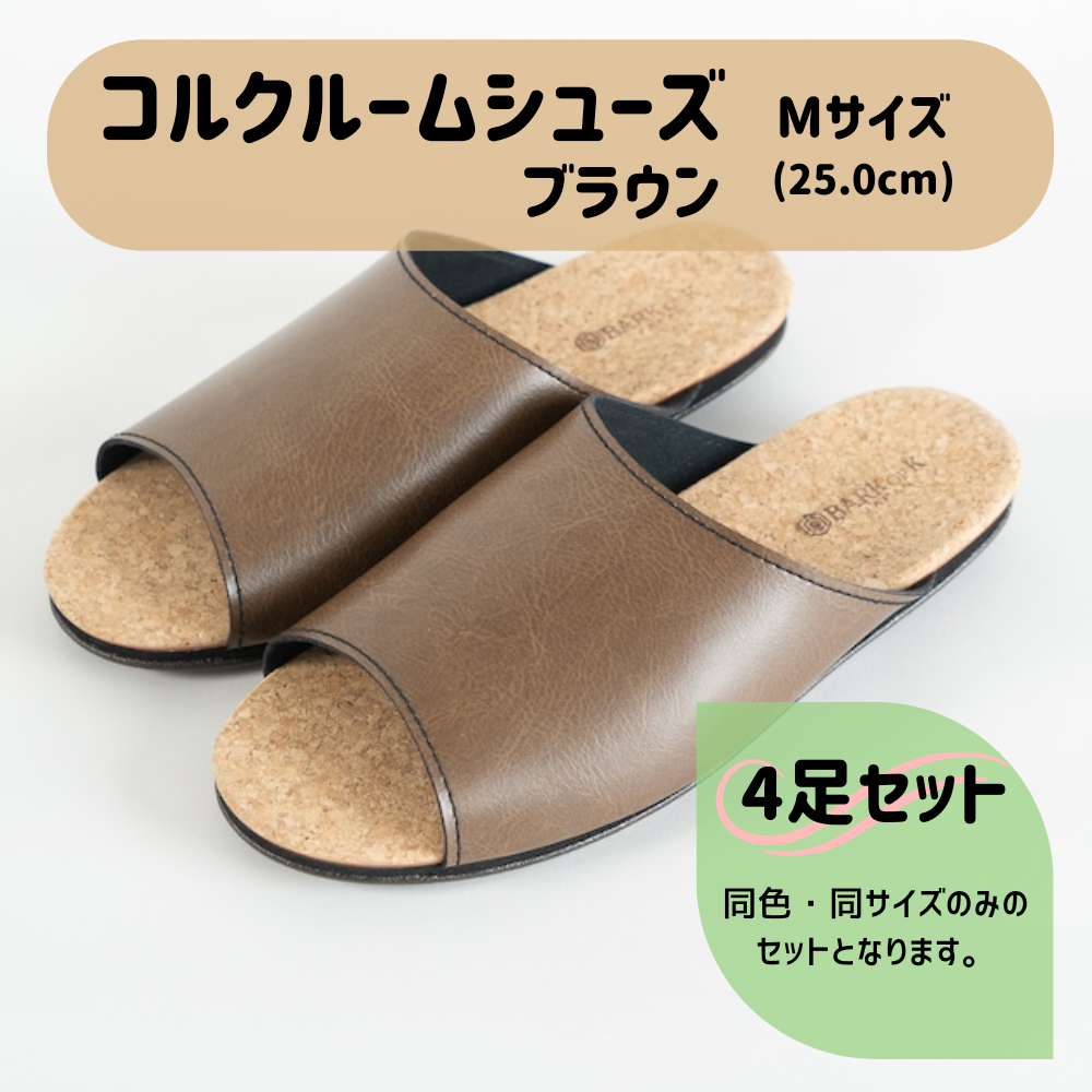 【4足セット】Made in Japanの高品質　ルームシューズの理想形。天然素材、静音性、高反発クッションで足にやさしい、 コルクでむれにくい、来客時も合成皮革とシンプルカラーのデザインで、さりげないセンスを！ 「バークオブケイ」コルクルームシューズ（M・25.0cm・ブラウン） ブラウン Mサイズ