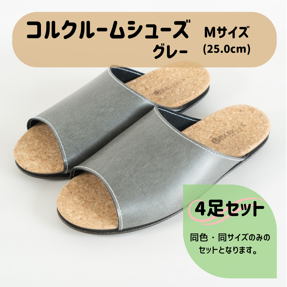 【4足セット】Made in Japanの高品質　ルームシューズの理想形。天然素材、静音性、高反発クッションで足にやさしい、 コルクでむれにくい、来客時も合成皮革とシンプルカラーのデザインで、さりげないセンスを！ 「バークオブケイ」コルクルームシューズ（M・25.0cm・グレー） グレー Mサイズ