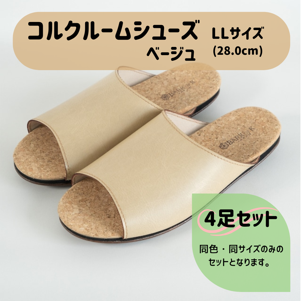 【4足セット】Made in Japanの高品質　ルームシューズの理想形。天然素材、静音性、高反発クッションで足にやさしい、 コルクでむれにくい、来客時も合成皮革とシンプルカラーのデザインで、さりげないセンスを！ 「バークオブケイ」コルクルームシューズ（ＬＬ・28.0cm・ベージュ） ベージュ ＬＬサイズ