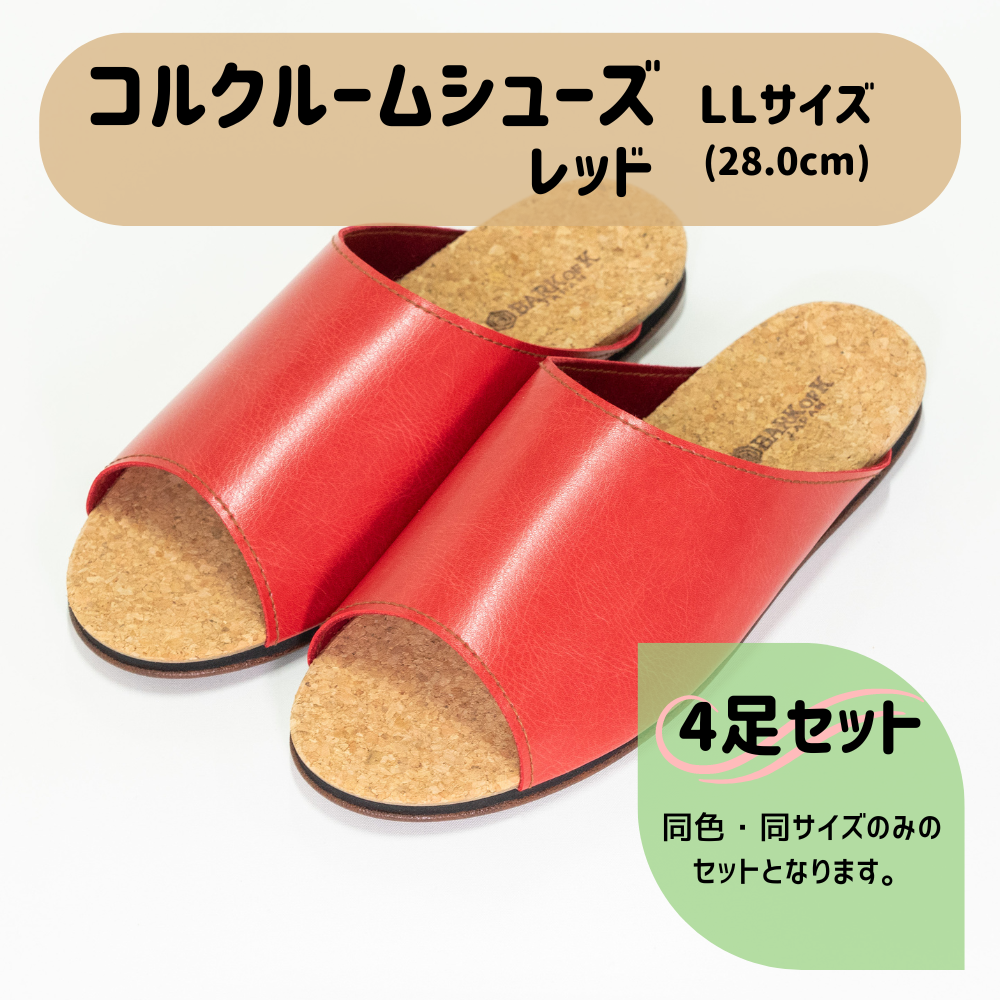 【4足セット】Made in Japanの高品質　ルームシューズの理想形。天然素材、静音性、高反発クッションで足にやさしい、 コルクでむれにくい、来客時も合成皮革とシンプルカラーのデザインで、さりげないセンスを！ 「バークオブケイ」コルクルームシューズ（ＬＬ・28.0cm・レッド） レッド ＬＬサイズ