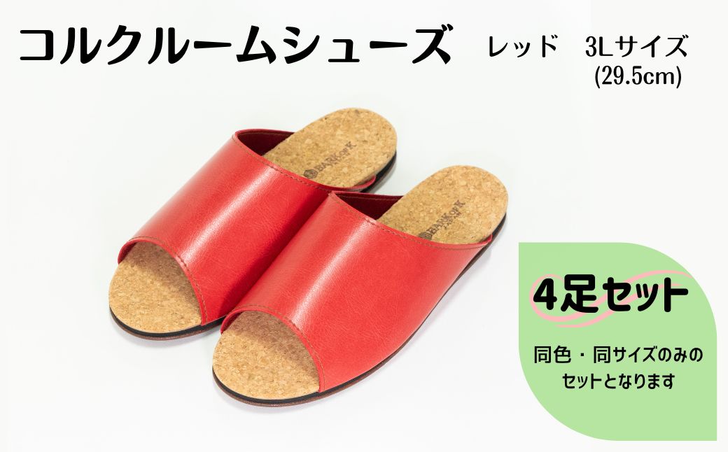 【4足セット】Made in Japanの高品質　ルームシューズの理想形。天然素材、静音性、高反発クッションで足にやさしい、 コルクでむれにくい、来客時も合成皮革とシンプルカラーのデザインで、さりげないセンスを！ 「バークオブケイ」コルクルームシューズ（3Ｌ・29.5cm・レッド） レッド 3Ｌサイズ