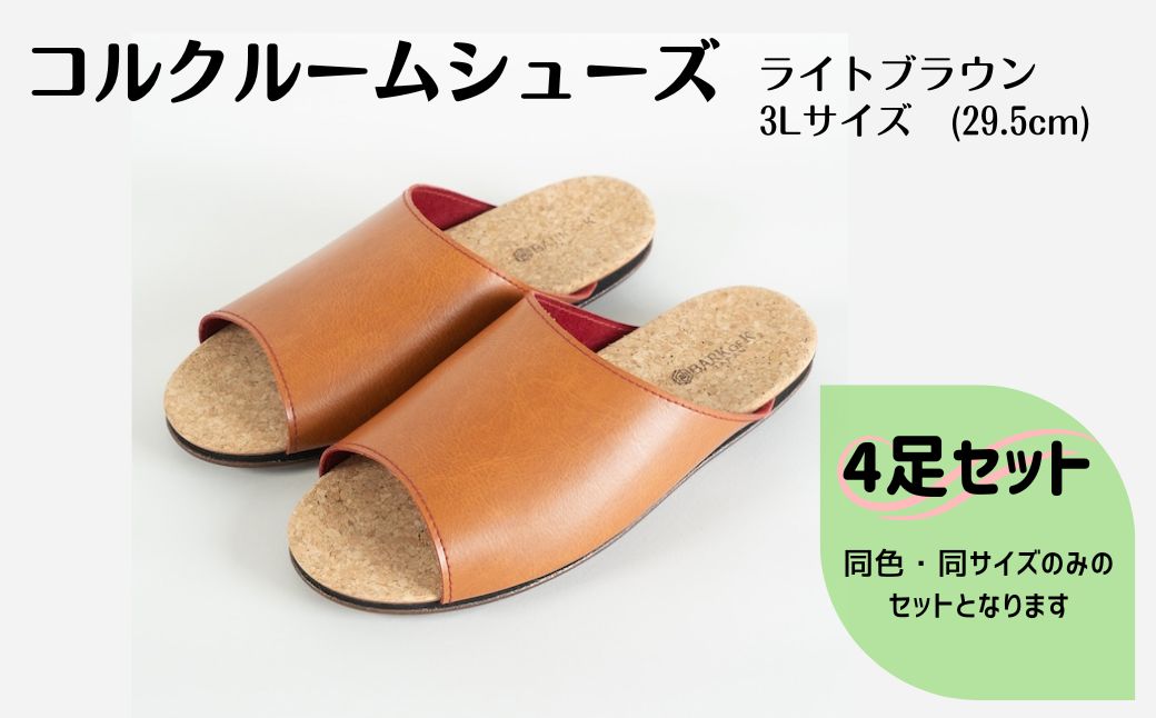【4足セット】Made in Japanの高品質　ルームシューズの理想形。天然素材、静音性、高反発クッションで足にやさしい、 コルクでむれにくい、来客時も合成皮革とシンプルカラーのデザインで、さりげないセンスを！ 「バークオブケイ」コルクルームシューズ（3Ｌ・29.5cm・ライトブラウン） ライトブラウン 3Ｌサイズ