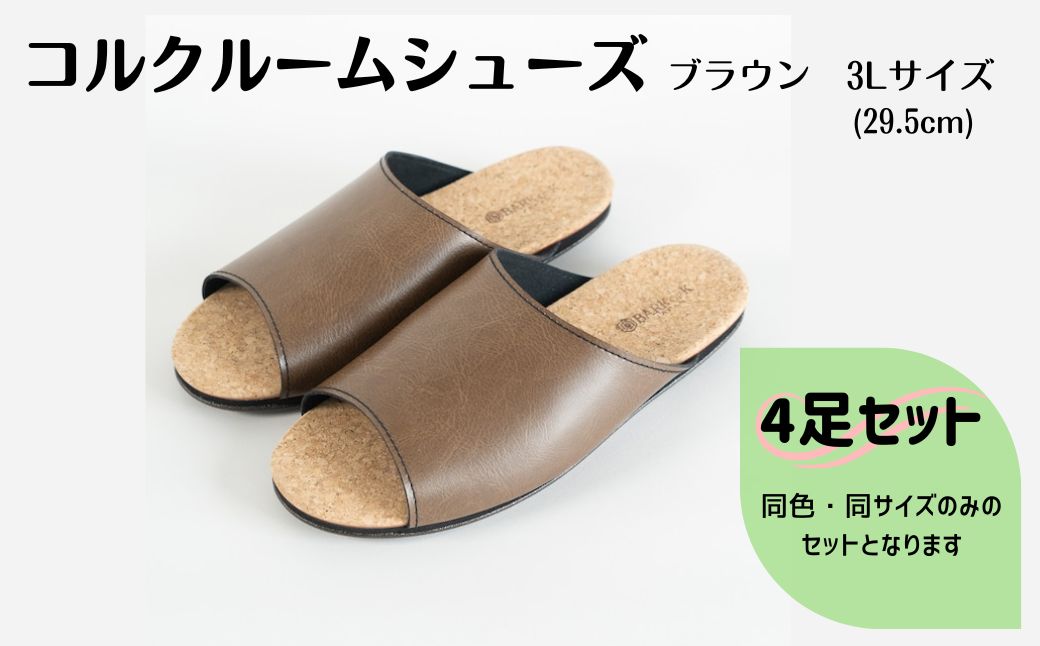 【4足セット】Made in Japanの高品質　ルームシューズの理想形。天然素材、静音性、高反発クッションで足にやさしい、 コルクでむれにくい、来客時も合成皮革とシンプルカラーのデザインで、さりげないセンスを！ 「バークオブケイ」コルクルームシューズ（3Ｌ・29.5cm・ブラウン） ブラウン 3Ｌサイズ