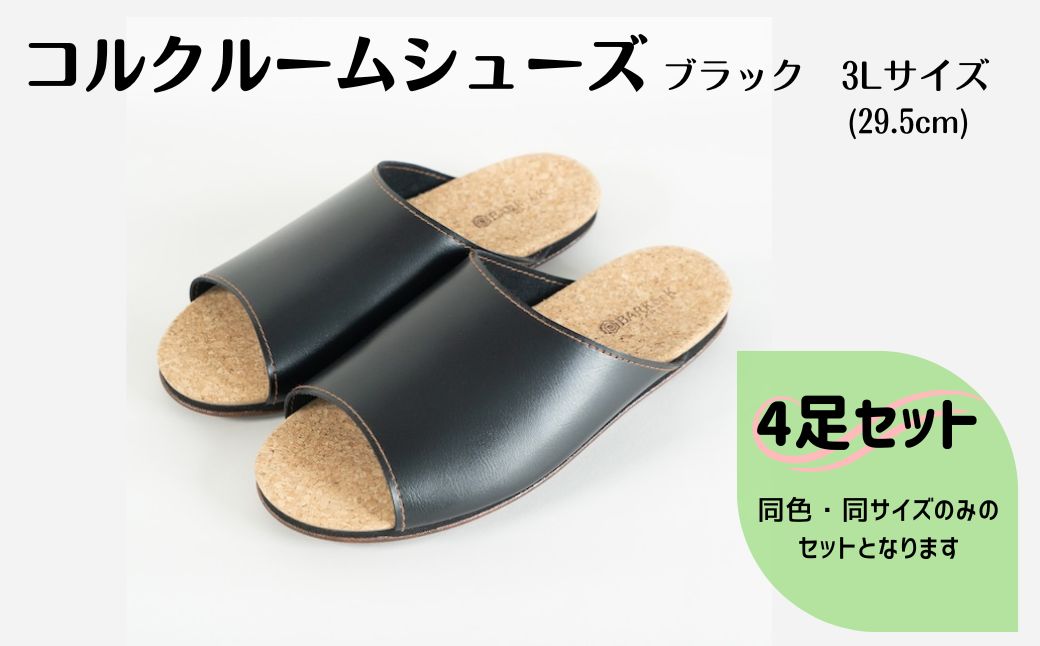 【4足セット】Made in Japanの高品質　ルームシューズの理想形。天然素材、静音性、高反発クッションで足にやさしい、 コルクでむれにくい、来客時も合成皮革とシンプルカラーのデザインで、さりげないセンスを！ 「バークオブケイ」コルクルームシューズ（3Ｌ・29.5cm・ブラック） ブラック 3Ｌサイズ