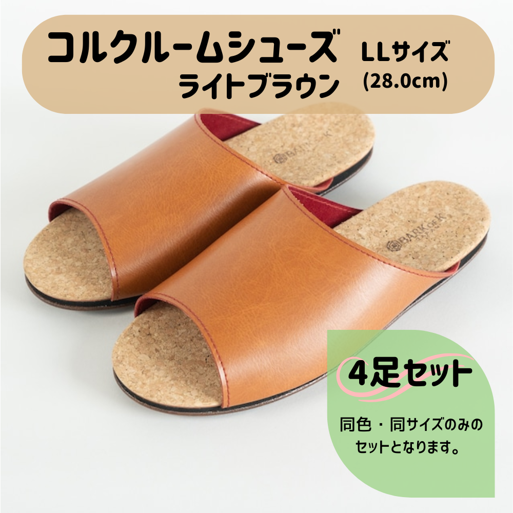 【4足セット】Made in Japanの高品質　ルームシューズの理想形。天然素材、静音性、高反発クッションで足にやさしい、 コルクでむれにくい、来客時も合成皮革とシンプルカラーのデザインで、さりげないセンスを！ 「バークオブケイ」コルクルームシューズ（ＬＬ・28.0cm・ライトブラウン） ライトブラウン ＬＬサイズ