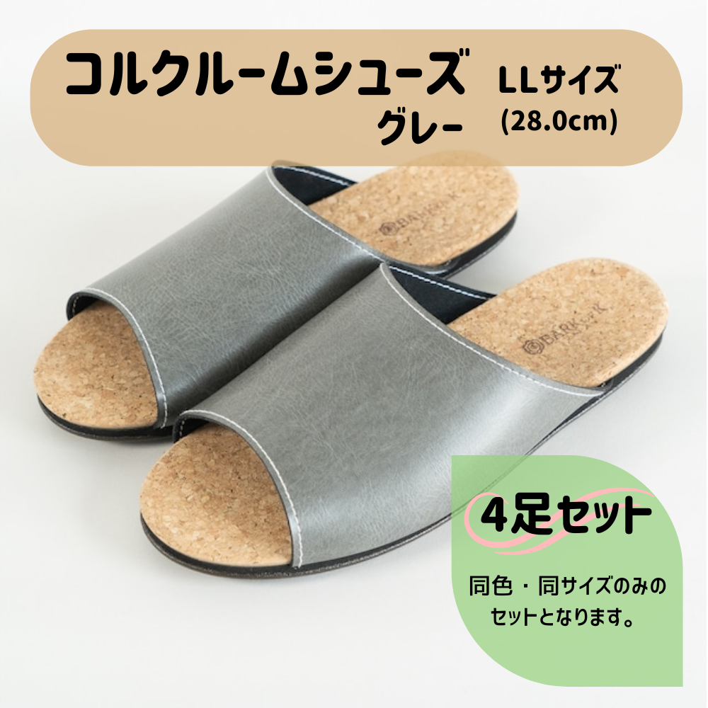 【4足セット】Made in Japanの高品質　ルームシューズの理想形。天然素材、静音性、高反発クッションで足にやさしい、 コルクでむれにくい、来客時も合成皮革とシンプルカラーのデザインで、さりげないセンスを！ 「バークオブケイ」コルクルームシューズ（ＬＬ・28.0cm・グレー） グレー ＬＬサイズ