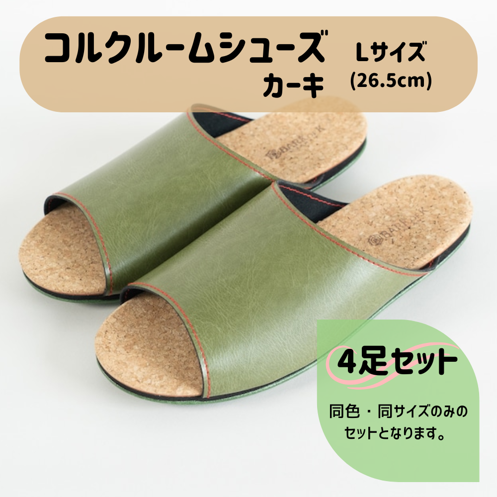 【4足セット】Made in Japanの高品質　ルームシューズの理想形。天然素材、静音性、高反発クッションで足にやさしい、 コルクでむれにくい、来客時も合成皮革とシンプルカラーのデザインで、さりげないセンスを！ 「バークオブケイ」コルクルームシューズ（Ｌ・26.5cm・カーキ） カーキ Ｌサイズ
