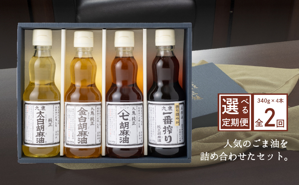 ＜定期便＞九鬼産業 ごま油4種セット (340g × 4本)【２回発送】 創業明治19年 ごま油の老舗「九鬼」いつもの味を上質に変えるごま油。ゴマ油 胡麻油 ごま油 ドレッシング 調味料 料理 お祝い 贈答品 贈り物 ギフト ミシュラン 2つ星の割烹でも使用 四日市 四日市市 四日市市ふるさと納税