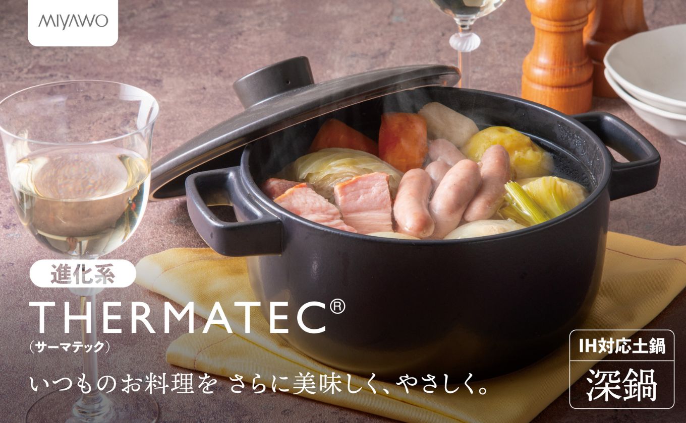 サーマテックIH土鍋 TOTE IH CLAY POT 深鍋 ミヤオカンパニーリミテド 深鍋