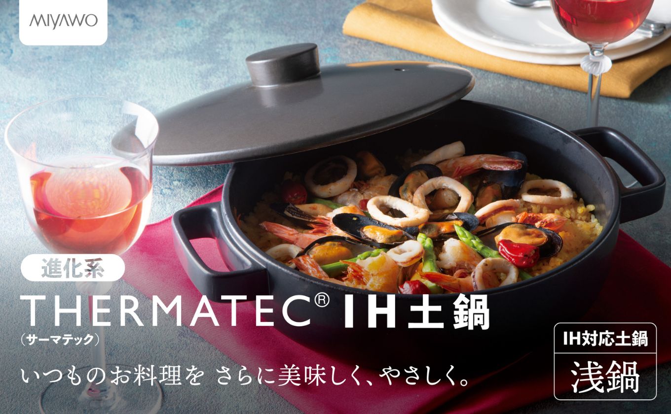 サーマテックIH土鍋 TOTE IH CLAY POT 浅鍋 ミヤオカンパニーリミテド 浅鍋